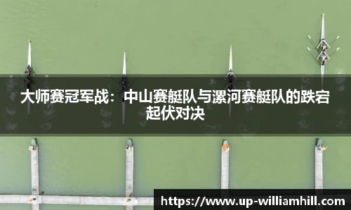 大师赛冠军战：中山赛艇队与漯河赛艇队的跌宕起伏对决