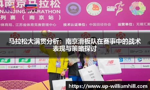 马拉松大满贯分析：南京滑板队在赛事中的战术表现与策略探讨