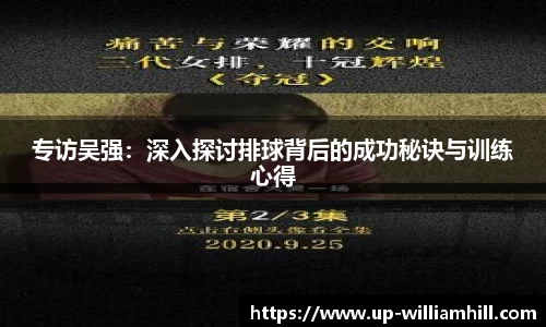 专访吴强：深入探讨排球背后的成功秘诀与训练心得
