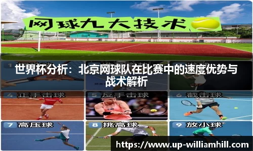 世界杯分析：北京网球队在比赛中的速度优势与战术解析