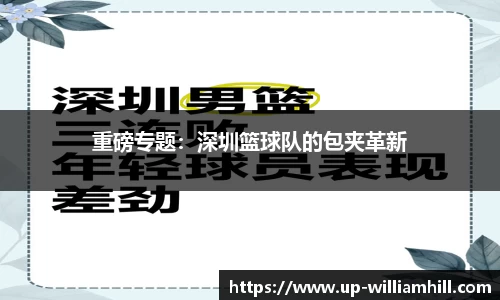 重磅专题：深圳篮球队的包夹革新