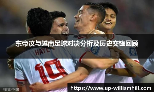 东帝汶与越南足球对决分析及历史交锋回顾